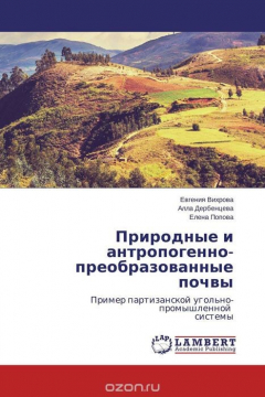 Книга Природные и антропогенно-преобразованные почвы на ReadRate.com книга Природные и антропогенно-преобразованные почвы