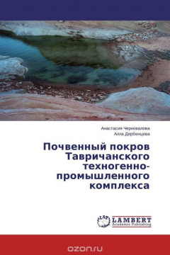 Книга Почвенный покров Тавричанского техногенно-промышленного комплекса на ReadRate.com книга Почвенный покров Тавричанского техногенно-промышленного комплекса