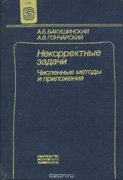 Книга Некорректные задачи. Численные методы и приложения на ReadRate.com книга Некорректные задачи. Численные методы и приложения