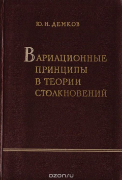 Книга Вариационные принципы в теории столкновений на ReadRate.com книга Вариационные принципы в теории столкновений