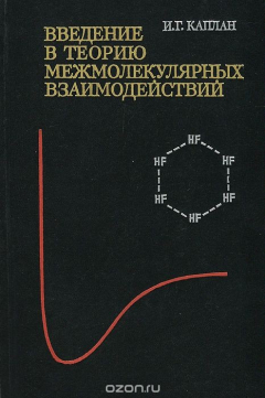 Книга Введение в теорию межмолекулярных взаимодействий на ReadRate.com книга Введение в теорию межмолекулярных взаимодействий