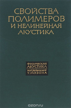 Книга Физическая акустика. Том 2. Часть Б. Свойства полимеров и нелинейная акустика на ReadRate.com книга Физическая акустика. Том 2. Часть Б. Свойства полимеров и нелинейная акустика