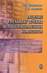 Книга Введение в механику течения волокнонаполненных композитов на ReadRate.com книга Введение в механику течения волокнонаполненных композитов