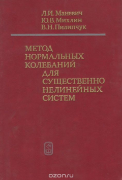 Книга Метод нормальных колебаний для существенно нелинейных систем на ReadRate.com книга Метод нормальных колебаний для существенно нелинейных систем