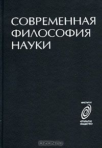 Книга Современная философия науки на ReadRate.com книга Современная философия науки