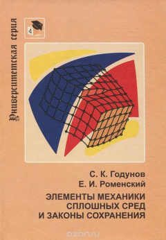 Книга Элементы механики сплошных сред и законы сохранения на ReadRate.com книга Элементы механики сплошных сред и законы сохранения