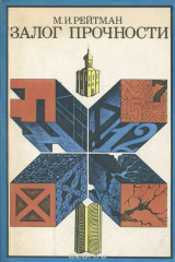 книга Залог прочности
