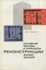 книга Основные методы и принципы реконструкции жилых зданий
