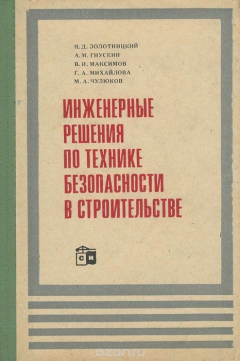 Книга Инженерные решения по технике безопасности в строительстве на ReadRate.com книга Инженерные решения по технике безопасности в строительстве