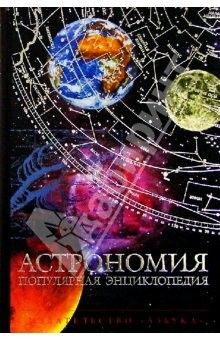 Книга Астрономия. Популярная энциклопедия на ReadRate.com книга Астрономия. Популярная энциклопедия