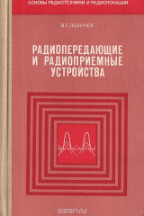 книга Радиопередающие и радиоприемные устройства