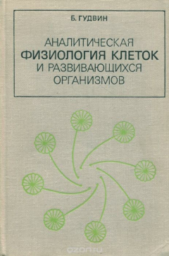 Книга Аналитическая физиология клеток и развивающихся организмов на ReadRate.com книга Аналитическая физиология клеток и развивающихся организмов