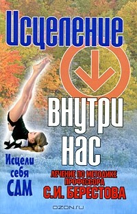 Книга Исцеление внутри нас. Лечение по методике профессора С. И. Берестова на ReadRate.com книга Исцеление внутри нас. Лечение по методике профессора С. И. Берестова