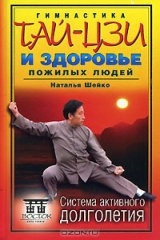 книга Гимнастика тай-цзы и здоровье пожилых людей