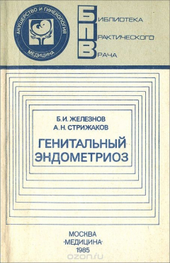 Книга Генитальный эндометриоз на ReadRate.com книга Генитальный эндометриоз