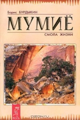 книга Мумие – смола жизни