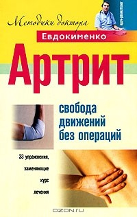 Книга Артрит. Свобода движений без операций на ReadRate.com книга Артрит. Свобода движений без операций