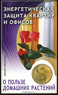Книга Энергетическая защита квартир и офисов. О пользе домашних растений на ReadRate.com книга Энергетическая защита квартир и офисов. О пользе домашних растений