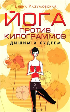 Книга Йога против килограммов. Дышим и худеем на ReadRate.com книга Йога против килограммов. Дышим и худеем