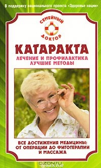 Книга Катаракта. Лечение и профилактика. Лучшие методы на ReadRate.com книга Катаракта. Лечение и профилактика. Лучшие методы