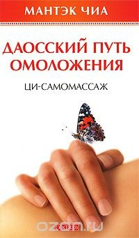 Книга Ци самомассаж. Даосский путь омоложения на ReadRate.com книга Ци самомассаж. Даосский путь омоложения