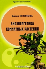 книга Биоэнергетика комнатных растений