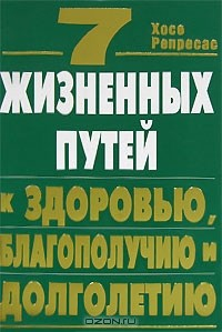 Книга 7 жизненных путей к здоровью, благополучию и долголетию на ReadRate.com книга 7 жизненных путей к здоровью, благополучию и долголетию