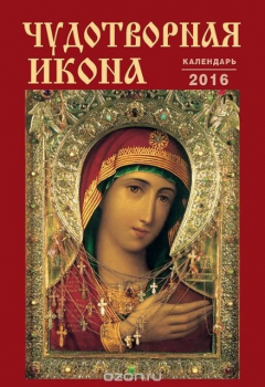 Книга Календарь 2016 (на спирали). Чудотворная икона на ReadRate.com книга Календарь 2016 (на спирали). Чудотворная икона