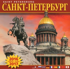 Книга Календарь 2016-2017 (на скрепке). Санкт-Петербург / Saint Petersburg на ReadRate.com книга Календарь 2016-2017 (на скрепке). Санкт-Петербург / Saint Petersburg