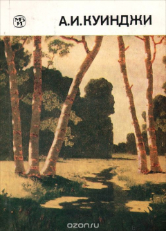 Книга А. И. Куинджи на ReadRate.com книга А. И. Куинджи