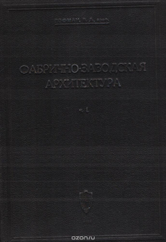Книга Фабрично-заводская архитектура. Часть 1. Планировка и конструирование зданий и сооружений промышленных предприятий на ReadRate.com книга Фабрично-заводская архитектура. Часть 1. Планировка и конструирование зданий и сооружений промышленных предприятий