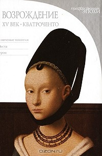 Книга Возрождение. XV век. Кватроченто на ReadRate.com книга Возрождение. XV век. Кватроченто