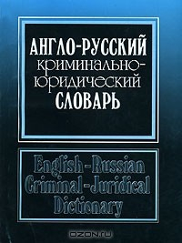 Книга Англо-русский криминально-юридический словарь / English-Russian Criminl-Juridical Dictionary на ReadRate.com книга Англо-русский криминально-юридический словарь / English-Russian Criminl-Juridical Dictionary