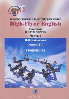 Книга High-Flyer English / К новым высотам в английском языке. Уровень В1. Учебник. В 2 частях. Часть 2. Уроки 5-7 на ReadRate.com книга High-Flyer English / К новым высотам в английском языке. Уровень В1. Учебник. В 2 частях. Часть 2. Уроки 5-7