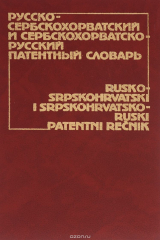 книга Русско-сербскохорватский и сербскохорватско-русский патентный словарь / Rusko-srpskohrvatski i srpskohrvasko-ruski patentni recnic