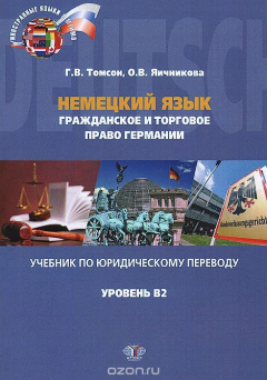Книга Немецкий язык. Гражданское и торговое право Германии. Учебник по юридическому переводу. Уровень B2 на ReadRate.com книга Немецкий язык. Гражданское и торговое право Германии. Учебник по юридическому переводу. Уровень B2