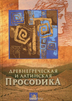 книга Древнегреческая и латинская просодика. Мора, ударение, ритмика