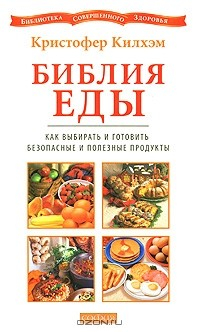 Книга Библия еды. Как выбирать и готовить безопасные и полезные продукты на ReadRate.com книга Библия еды. Как выбирать и готовить безопасные и полезные продукты