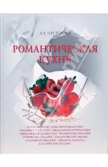 книга Романтическая кухня