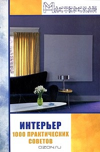 Книга Интерьер. 1000 практических советов на ReadRate.com книга Интерьер. 1000 практических советов