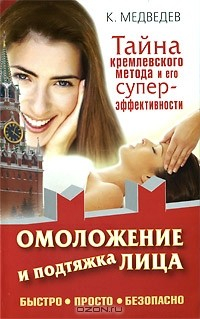 Книга Омоложение и подтяжка лица. Быстро. Просто. Безопасно. Тайна кремлевского метода и его суперэффективности на ReadRate.com книга Омоложение и подтяжка лица. Быстро. Просто. Безопасно. Тайна кремлевского метода и его суперэффективности