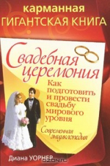 книга Свадебная церемония. Как подготовить и провести свадьбу мирового уровня