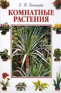 Книга Комнатные растения на ReadRate.com книга Комнатные растения
