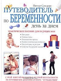 Книга Путеводитель по беременности. День за днем. Практическое пособие для будущих мам на ReadRate.com книга Путеводитель по беременности. День за днем. Практическое пособие для будущих мам