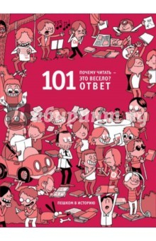Книга Почему читать - это весело? 101 ответ на ReadRate.com книга Почему читать - это весело? 101 ответ
