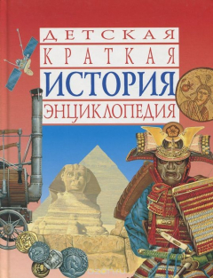 Книга История. Детская краткая энциклопедия на ReadRate.com книга История. Детская краткая энциклопедия