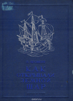 Книга Как открывали земной шар на ReadRate.com книга Как открывали земной шар