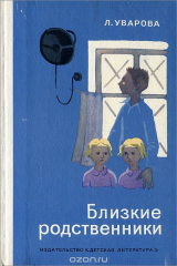 книга Близкие родственники
