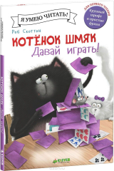 книга Котенок Шмяк. Давай играть!