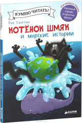 книга Котенок Шмяк и морские истории